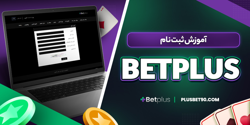 آموزش ثبت نام betplus