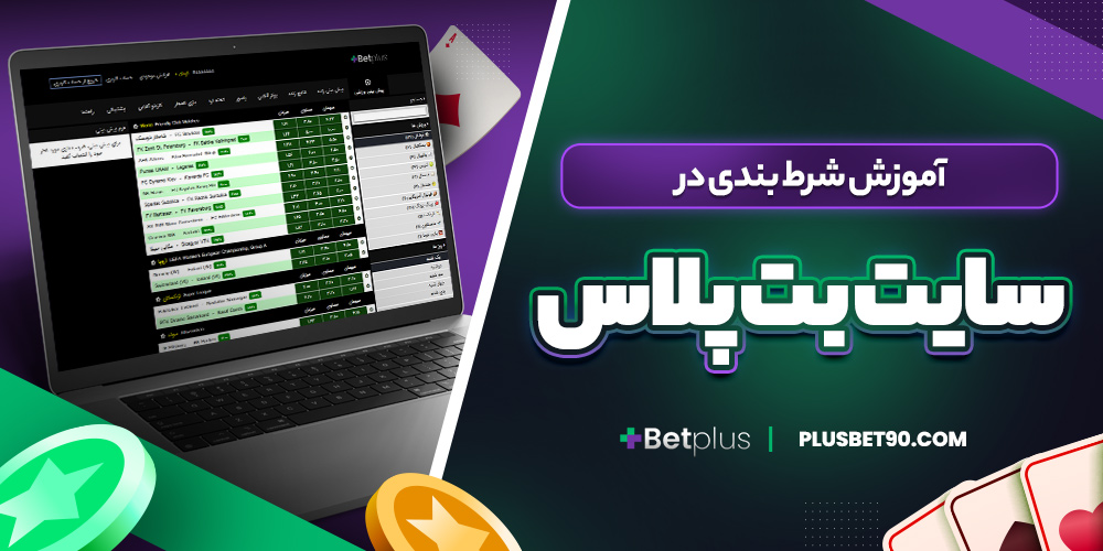 آموزش شرط بندی در سایت بت پلاس