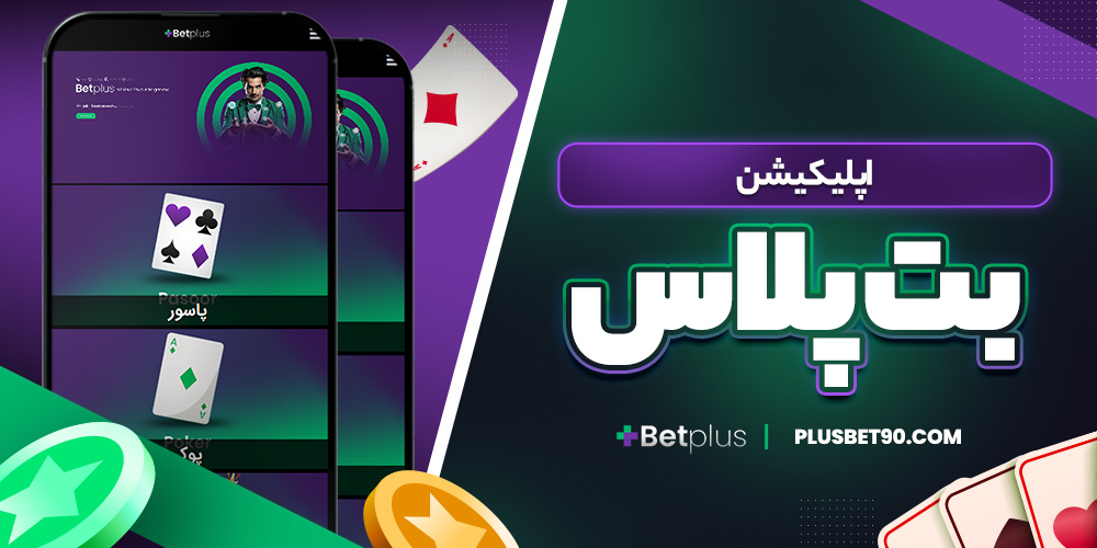 اپلیکیشن بت پلاس