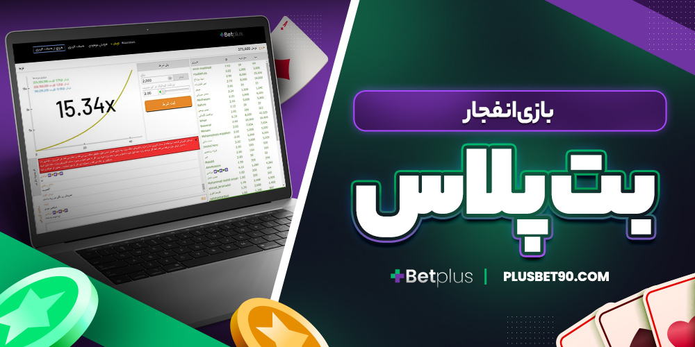 بازی انفجار بت پلاس