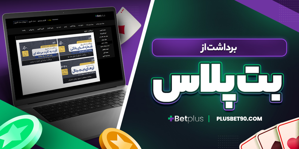 برداشت از بت پلاس