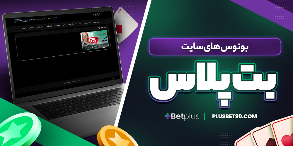بونوس های سایت بت پلاس