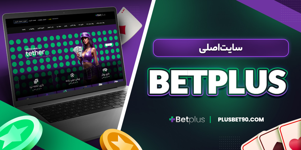 سایت اصلی betplus