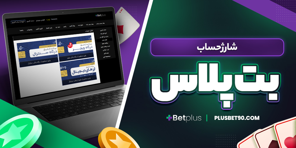 شارژ حساب بت پلاس