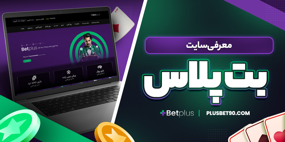 معرفی سایت بت پلاس