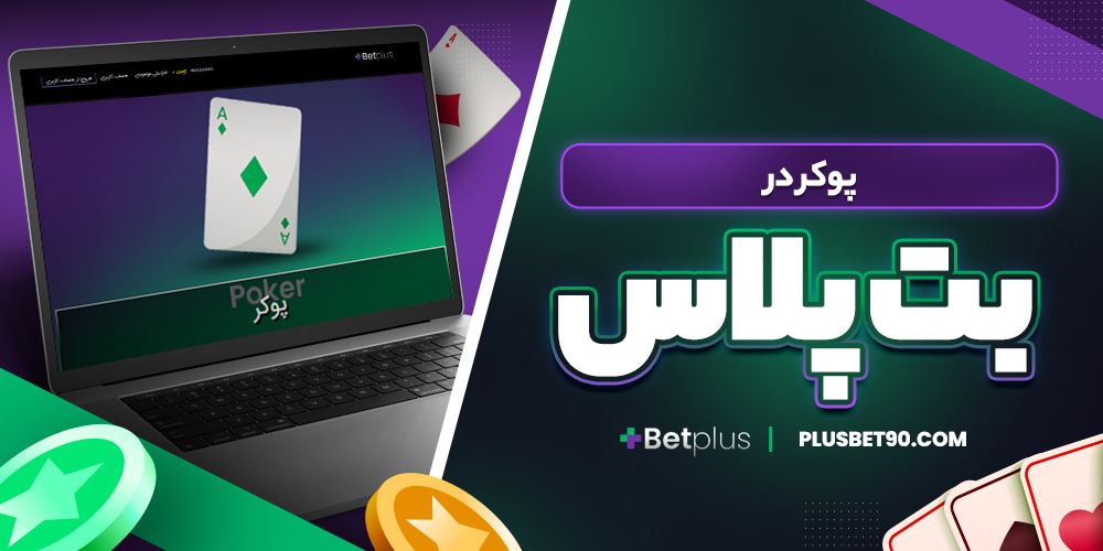 پوکر در بت پلاس