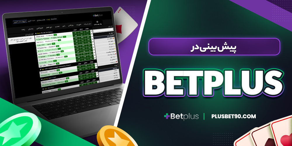 پیش بینی در betplus