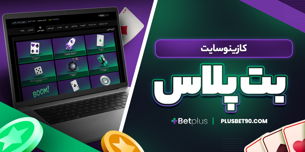 کازینو سایت  بت پلاس